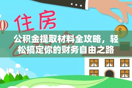 巴马公积金提取材料全攻略，轻松搞定你的财务自由之路