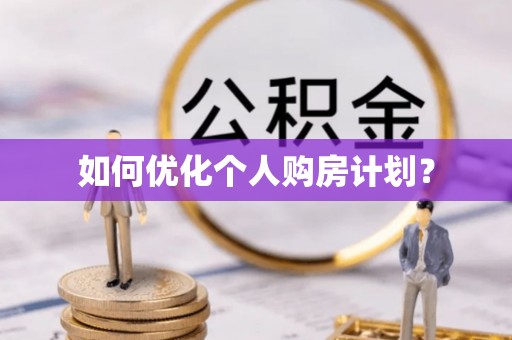 巴马如何优化个人购房计划？