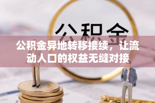 巴马公积金异地转移接续，让流动人口的权益无缝对接