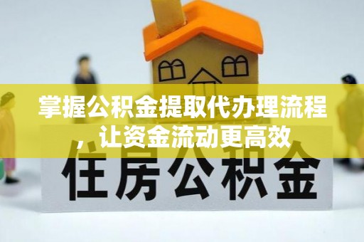 巴马掌握公积金提取代办理流程，让资金流动更高效