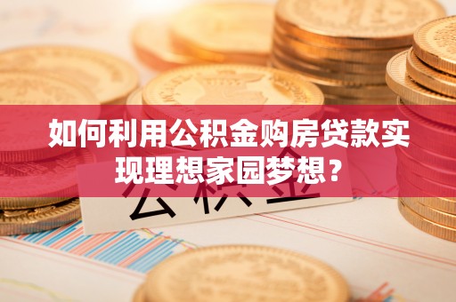 巴马如何利用公积金购房贷款实现理想家园梦想？