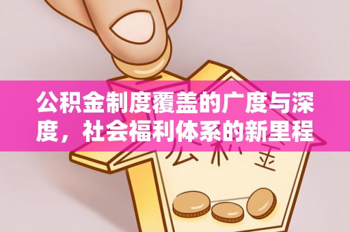 巴马公积金制度覆盖的广度与深度，社会福利体系的新里程碑