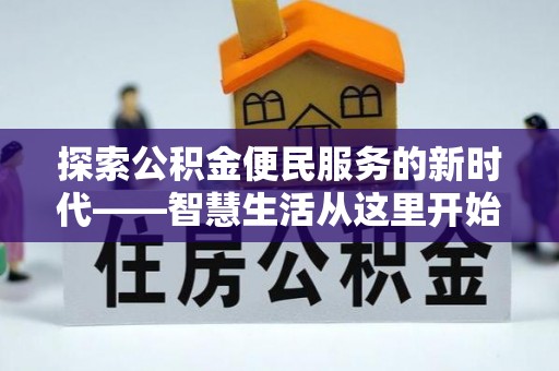 巴马探索公积金便民服务的新时代——智慧生活从这里开始