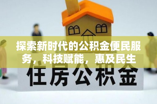 巴马探索新时代的公积金便民服务，科技赋能，惠及民生