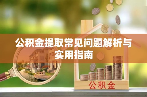 巴马公积金提取常见问题解析与实用指南