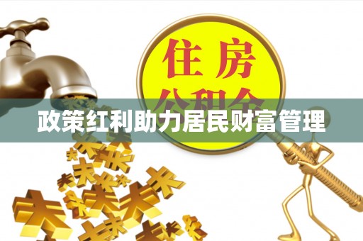 巴马政策红利助力居民财富管理
