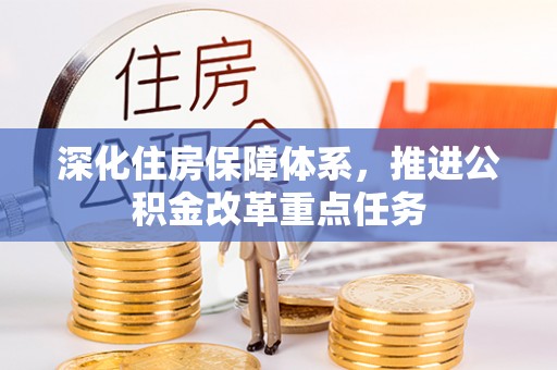 巴马深化住房保障体系，推进公积金改革重点任务