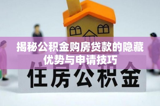 巴马揭秘公积金购房贷款的隐藏优势与申请技巧