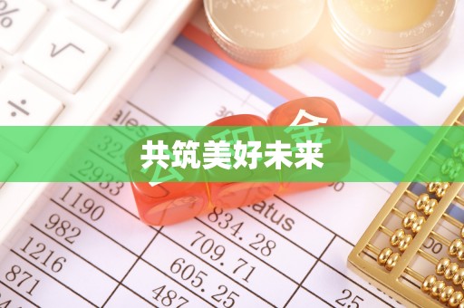 巴马共筑美好未来