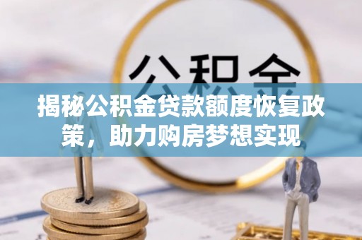 巴马揭秘公积金贷款额度恢复政策，助力购房梦想实现