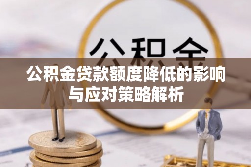 巴马公积金贷款额度降低的影响与应对策略解析