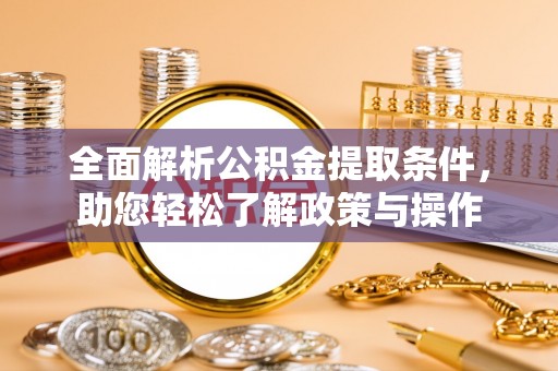巴马全面解析公积金提取条件，助您轻松了解政策与操作