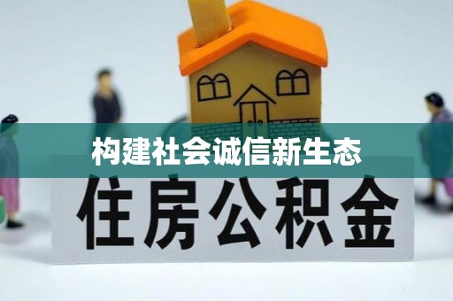 巴马构建社会诚信新生态