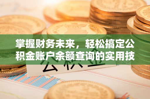 巴马掌握财务未来，轻松搞定公积金账户余额查询的实用技巧