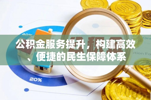 巴马公积金服务提升，构建高效、便捷的民生保障体系