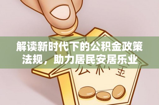 巴马解读新时代下的公积金政策法规，助力居民安居乐业