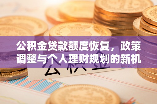 巴马公积金贷款额度恢复，政策调整与个人理财规划的新机遇