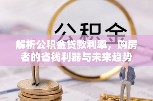 巴马解析公积金贷款利率，购房者的省钱利器与未来趋势
