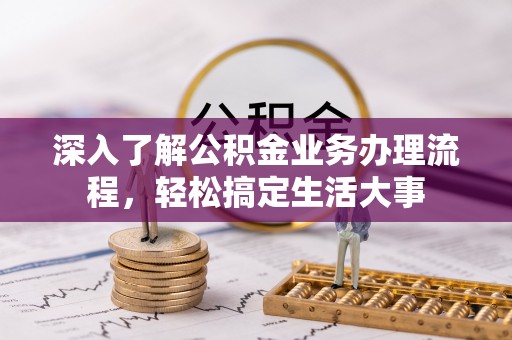 巴马深入了解公积金业务办理流程，轻松搞定生活大事
