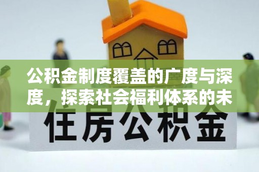 巴马公积金制度覆盖的广度与深度，探索社会福利体系的未来方向