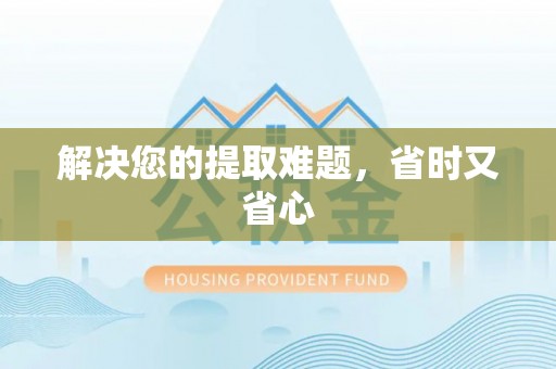 巴马解决您的提取难题，省时又省心