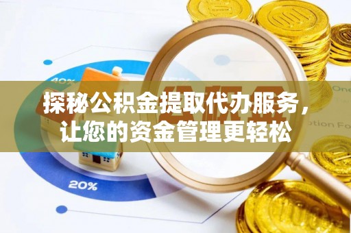 巴马探秘公积金提取代办服务，让您的资金管理更轻松