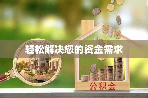 巴马轻松解决您的资金需求