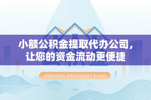巴马小额公积金提取代办公司，让您的资金流动更便捷