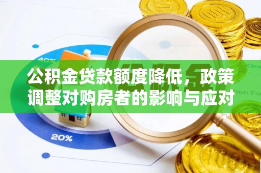巴马公积金贷款额度降低，政策调整对购房者的影响与应对策略
