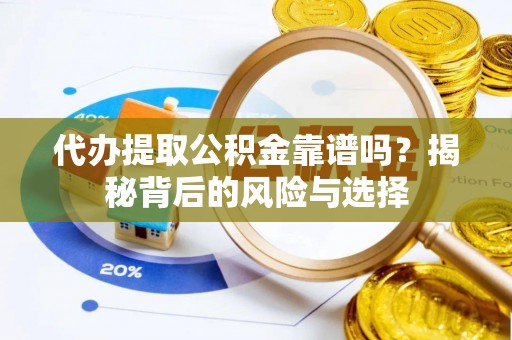 巴马代办提取公积金靠谱吗？揭秘背后的风险与选择