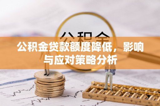 巴马公积金贷款额度降低，影响与应对策略分析