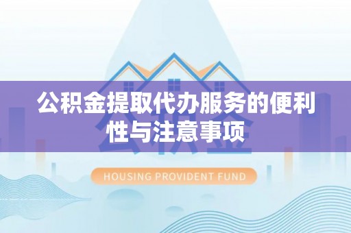 巴马公积金提取代办服务的便利性与注意事项