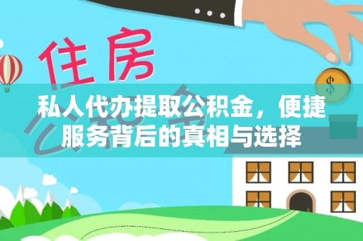 巴马私人代办提取公积金，便捷服务背后的真相与选择