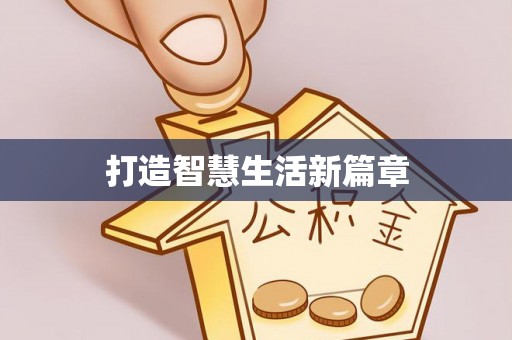 巴马打造智慧生活新篇章