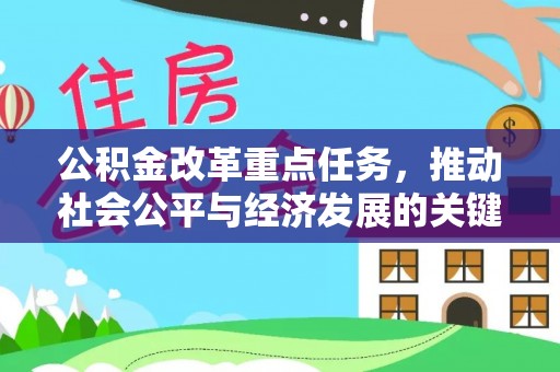 巴马公积金改革重点任务，推动社会公平与经济发展的关键一步