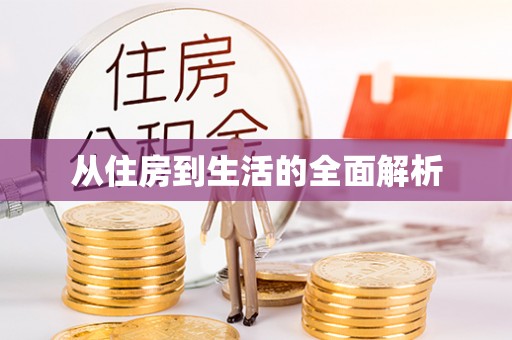 巴马从住房到生活的全面解析