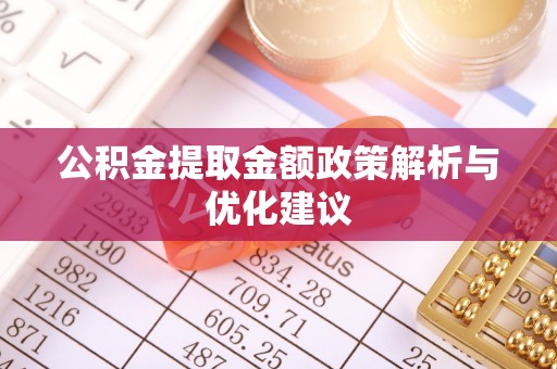 巴马公积金提取金额政策解析与优化建议