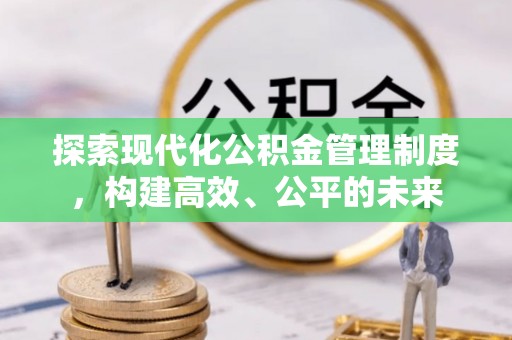巴马探索现代化公积金管理制度，构建高效、公平的未来