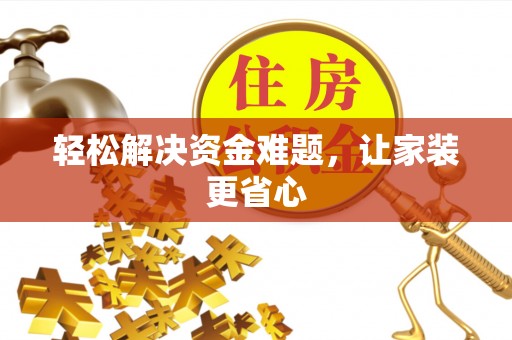 巴马轻松解决资金难题，让家装更省心
