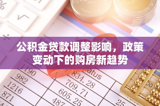巴马公积金贷款调整影响，政策变动下的购房新趋势