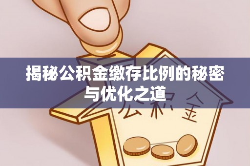 巴马揭秘公积金缴存比例的秘密与优化之道