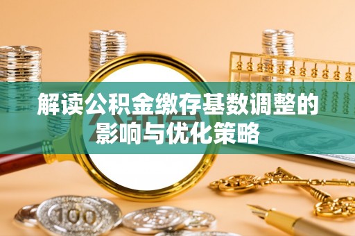 巴马解读公积金缴存基数调整的影响与优化策略