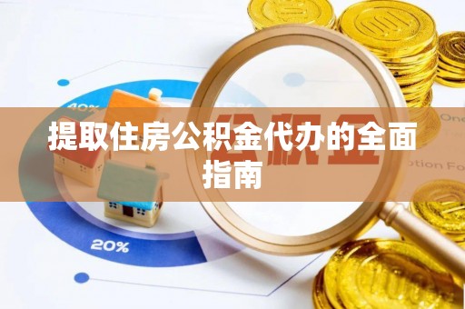 巴马提取住房公积金代办的全面指南