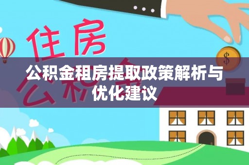巴马公积金租房提取政策解析与优化建议