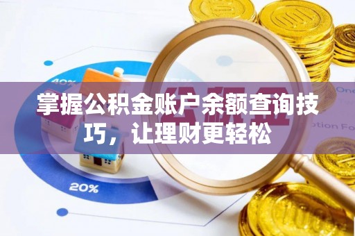 巴马掌握公积金账户余额查询技巧，让理财更轻松