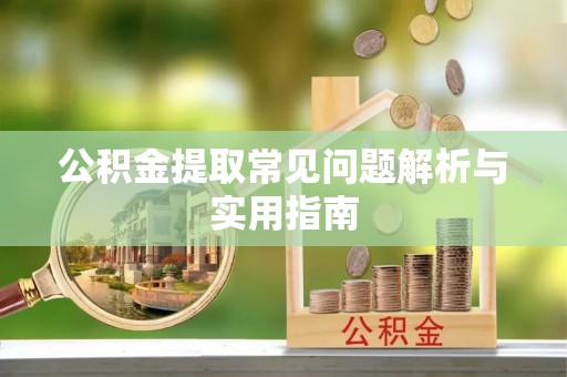 巴马公积金提取常见问题解析与实用指南