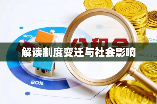 巴马解读制度变迁与社会影响