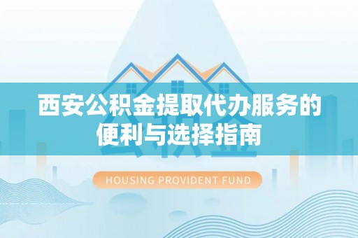 巴马西安公积金提取代办服务的便利与选择指南