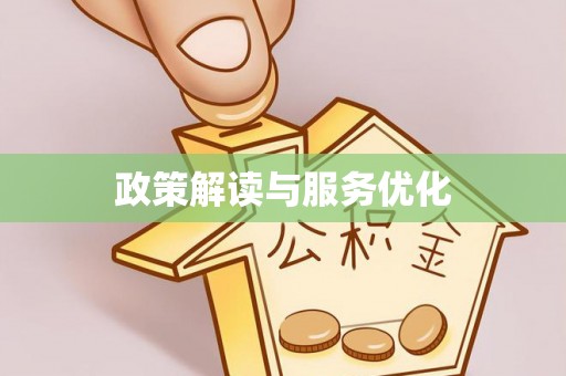 巴马政策解读与服务优化