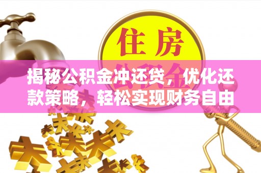 巴马揭秘公积金冲还贷，优化还款策略，轻松实现财务自由